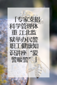 专家支招科学管理体重 江北监狱举办民警职工健康知识讲座“爱警暖警”