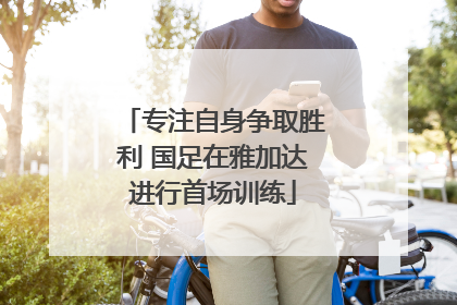 专注自身争取胜利 国足在雅加达进行首场训练