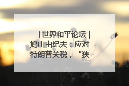 世界和平论坛｜鸠山由纪夫：应对特朗普关税，“狭路相逢勇者胜”