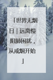 世界无烟日｜远离慢阻肺困扰，从戒烟开始