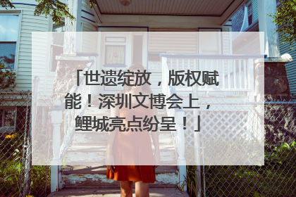 世遗绽放，版权赋能！深圳文博会上，鲤城亮点纷呈！