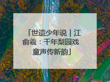 世遗少年说｜江俞羲：千年梨园戏 童声传新韵