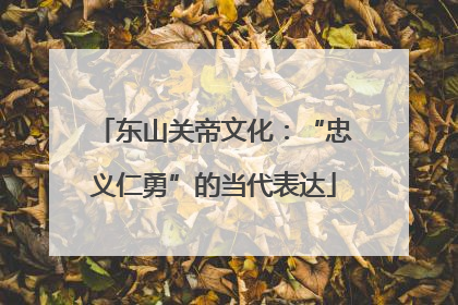 东山关帝文化：“忠义仁勇”的当代表达
