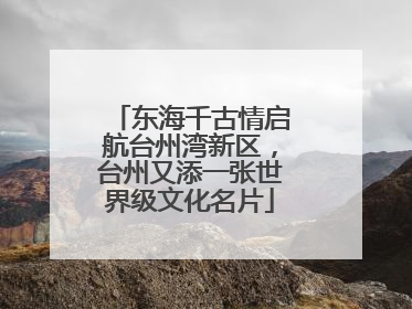 东海千古情启航台州湾新区，台州又添一张世界级文化名片