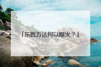东胜万达何以爆火？