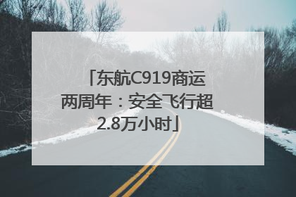 东航C919商运两周年：安全飞行超2.8万小时