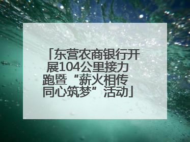 东营农商银行开展104公里接力跑暨“薪火相传 同心筑梦”活动