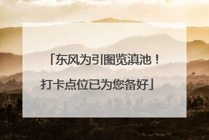 东风为引图览滇池！打卡点位已为您备好