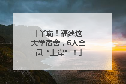 丫霸！福建这一大学宿舍，6人全员“上岸”！