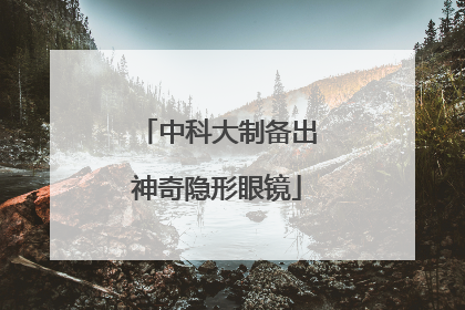 中科大制备出神奇隐形眼镜