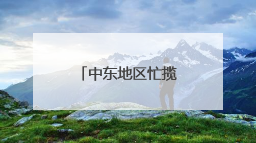 中东地区忙揽中国出境游客
