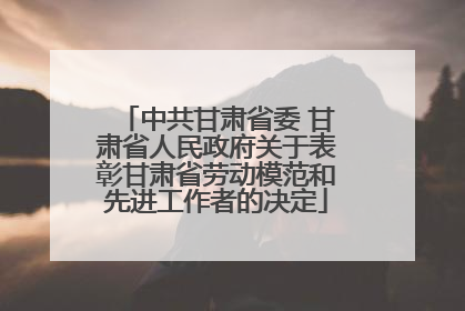 中共甘肃省委 甘肃省人民政府关于表彰甘肃省劳动模范和先进工作者的决定
