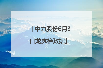 中力股份6月3日龙虎榜数据