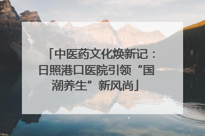 中医药文化焕新记：日照港口医院引领“国潮养生”新风尚