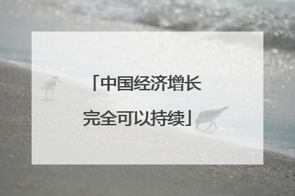 中国经济增长完全可以持续