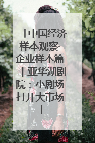 中国经济样本观察·企业样本篇︱亚华湖剧院：小剧场打开大市场