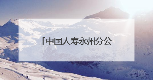 中国人寿永州分公司开展“永立潮头 别YOUNG青春”青年员工活动