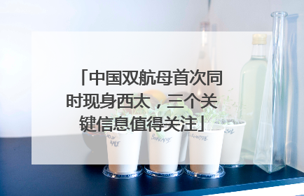 中国双航母首次同时现身西太，三个关键信息值得关注