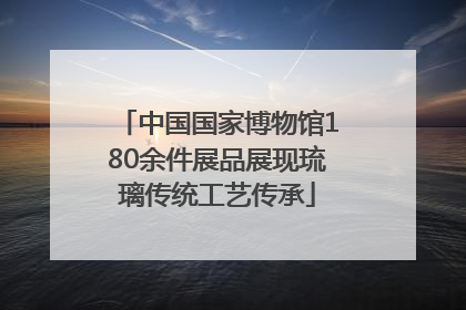 中国国家博物馆180余件展品展现琉璃传统工艺传承