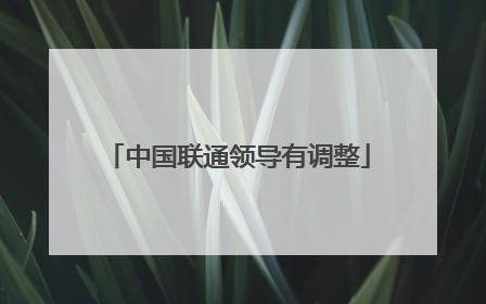 中国联通领导有调整