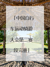 中国自行车运动骑游大会第二赛段完赛