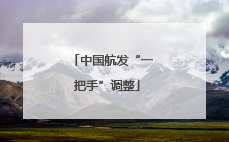 中国航发“一把手”调整