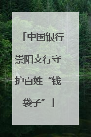 中国银行崇阳支行守护百姓“钱袋子”