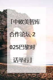 中欧美智库合作论坛·2025巴黎对话举行