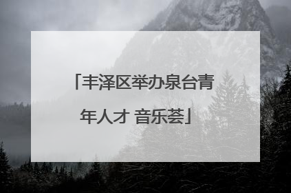 丰泽区举办泉台青年人才 音乐荟