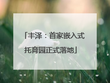 丰泽：首家嵌入式托育园正式落地