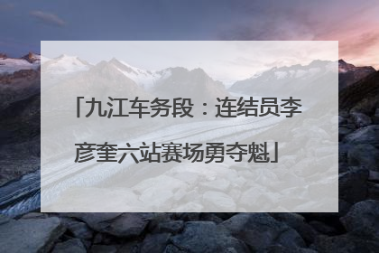 九江车务段：连结员李彦奎六站赛场勇夺魁