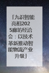 九识智能亮相2025廊坊经洽会：以技术革新推动智能物流产业升级