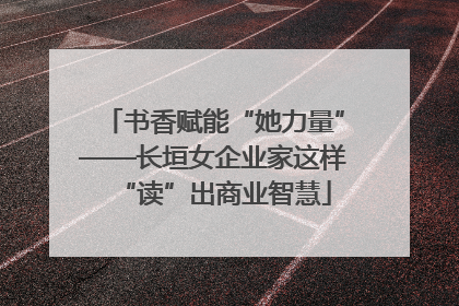 书香赋能“她力量”——长垣女企业家这样“读”出商业智慧