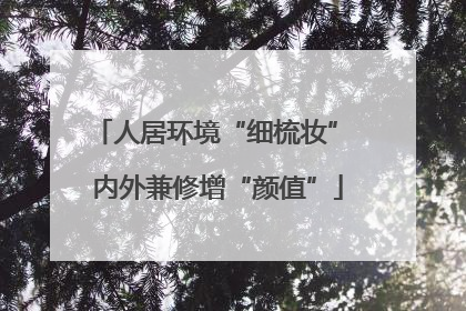 人居环境“细梳妆” 内外兼修增“颜值”