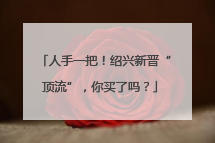 人手一把！绍兴新晋“顶流”，你买了吗？