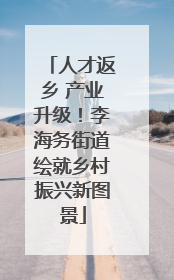 人才返乡 产业升级！李海务街道绘就乡村振兴新图景