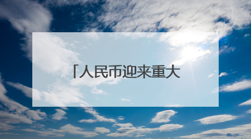人民币迎来重大利好！机构称贸易竞争力有望长期支撑人民币走强