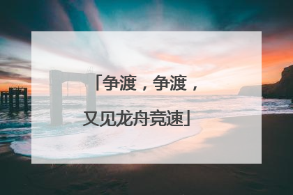 争渡，争渡，又见龙舟竞速
