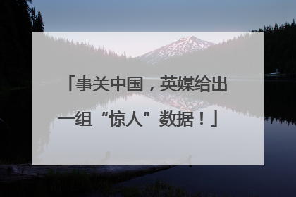 事关中国，英媒给出一组“惊人”数据！