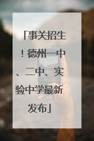 事关招生！德州一中、二中、实验中学最新发布