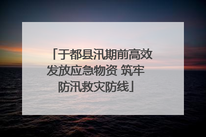 于都县汛期前高效发放应急物资 筑牢防汛救灾防线