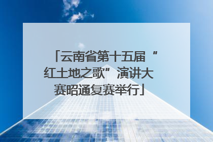 云南省第十五届“红土地之歌”演讲大赛昭通复赛举行