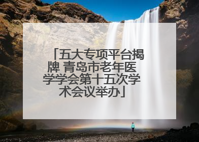 五大专项平台揭牌 青岛市老年医学学会第十五次学术会议举办