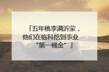 五年桃李满沂蒙，他们在临科挖到事业“第一桶金”