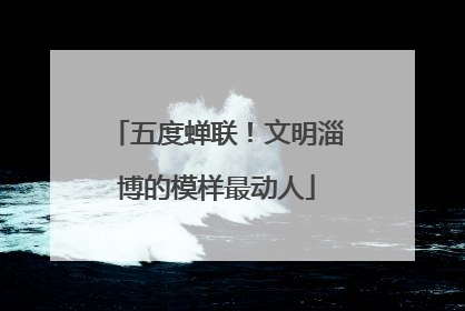 五度蝉联！文明淄博的模样最动人