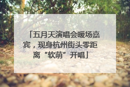 五月天演唱会暖场嘉宾，现身杭州街头零距离“软萌”开唱