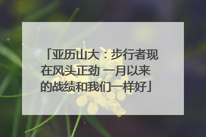 亚历山大:步行者现在风头正劲 一月以来的战绩和我们一样好