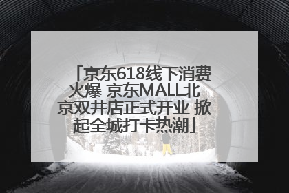 京东618线下消费火爆 京东MALL北京双井店正式开业 掀起全城打卡热潮