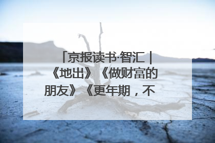 京报读书·智汇｜《地出》《做财富的朋友》《更年期，不是忍忍就好》