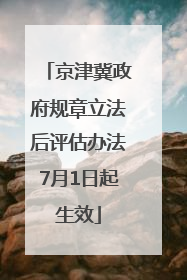 京津冀政府规章立法后评估办法7月1日起生效